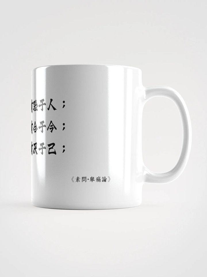 中医文化陶瓷杯 - 白色 - 善言天者，必有验于人 product image (1)
