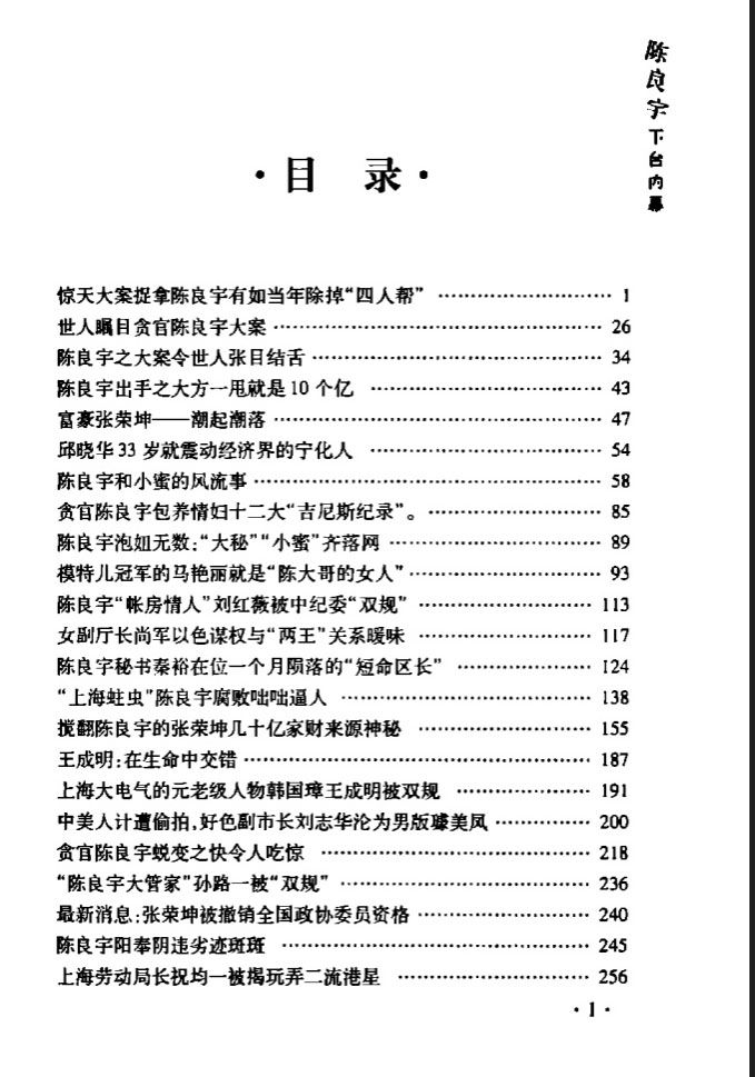 【墙内出版】上海市委书记陈良宇下台内幕 product image (3)
