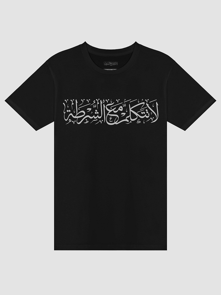 Don't Talk to Cops Tee Shirt لا تتكلم مع الشرطة product image (2)