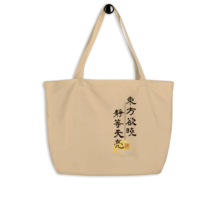 「靜等天亮」限定款淺色托特包 product image (2)