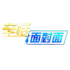 辛恬面對面