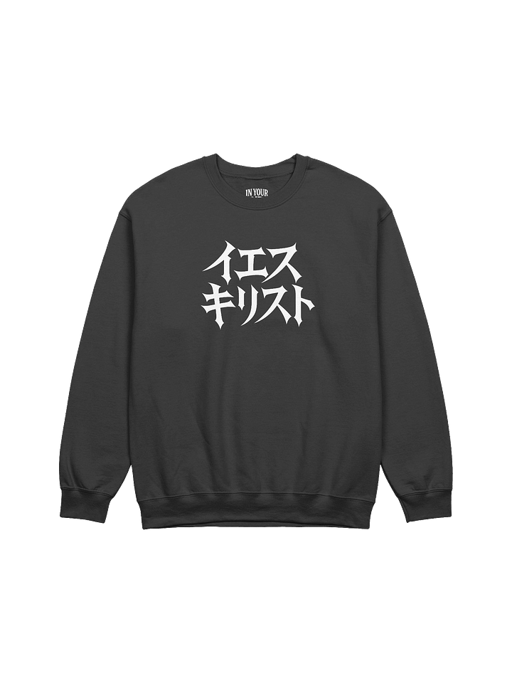 Jesus in Japanese Sweatshirt product image (1)