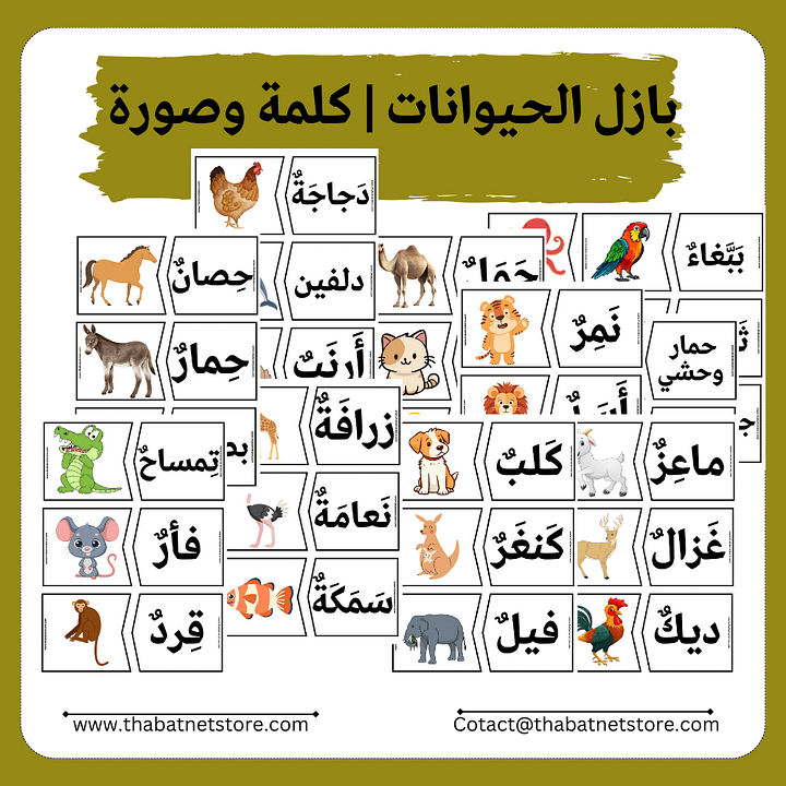 بازل الحيوانات | كلمة وصورة | 36 زوج pdf product image (1)