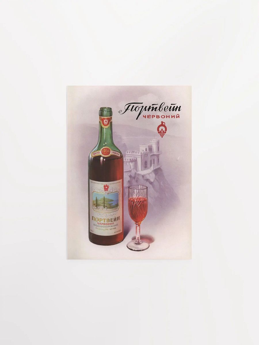 Wine Red port, Massandra, USSR Ukraine 1954 — Soviet vintage poster, vintage beer poster, propaganda poster product image (7)