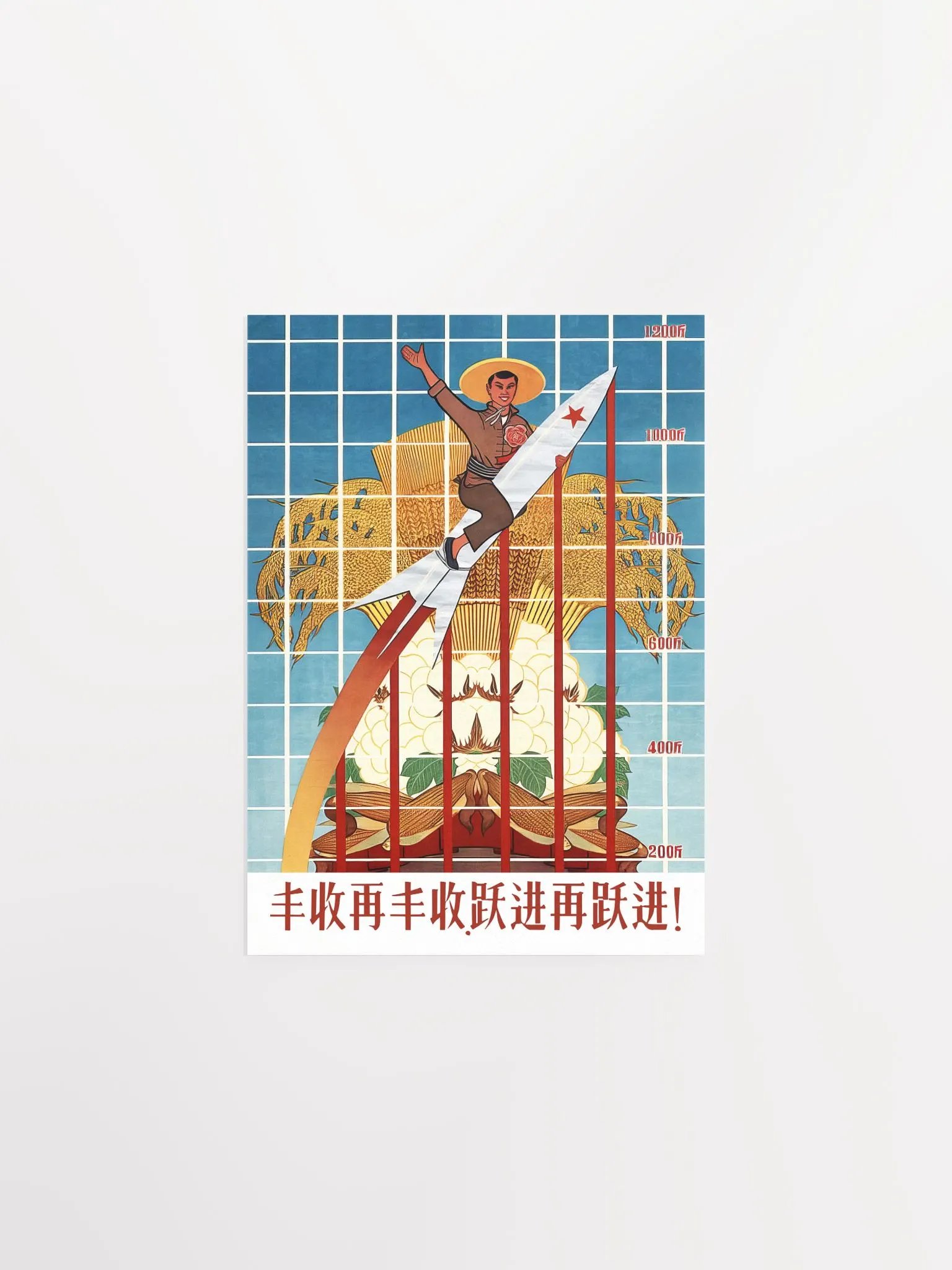 Bumper harvest..., China 1958 — Chinese space retro poster propaganda, propaganda poster, soviet art, soviet space product image (6)