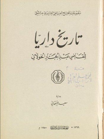 تاريخ داريا ( نسخة عام 1950) - عبد الجبار الخولاني product image (2)