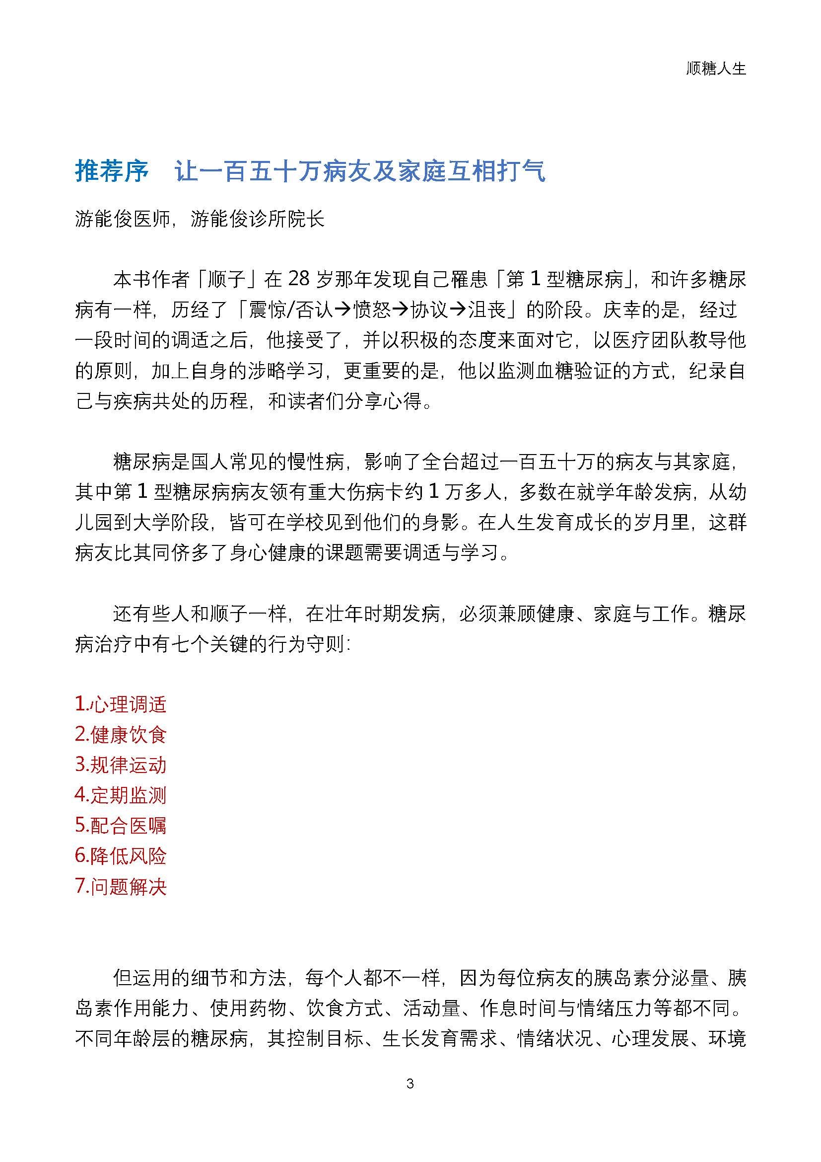 顺糖人生/顺子的糖尿病人生，EPUB电子书(简体版) product image (4)