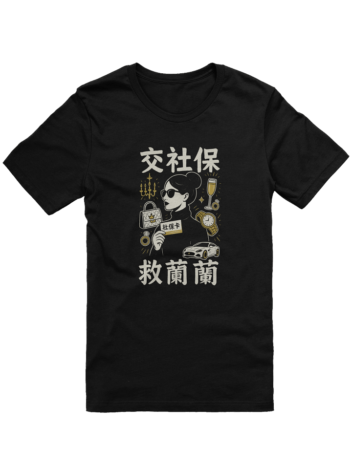 交社保 救蘭蘭限定短袖T恤（黑色） product image (1)
