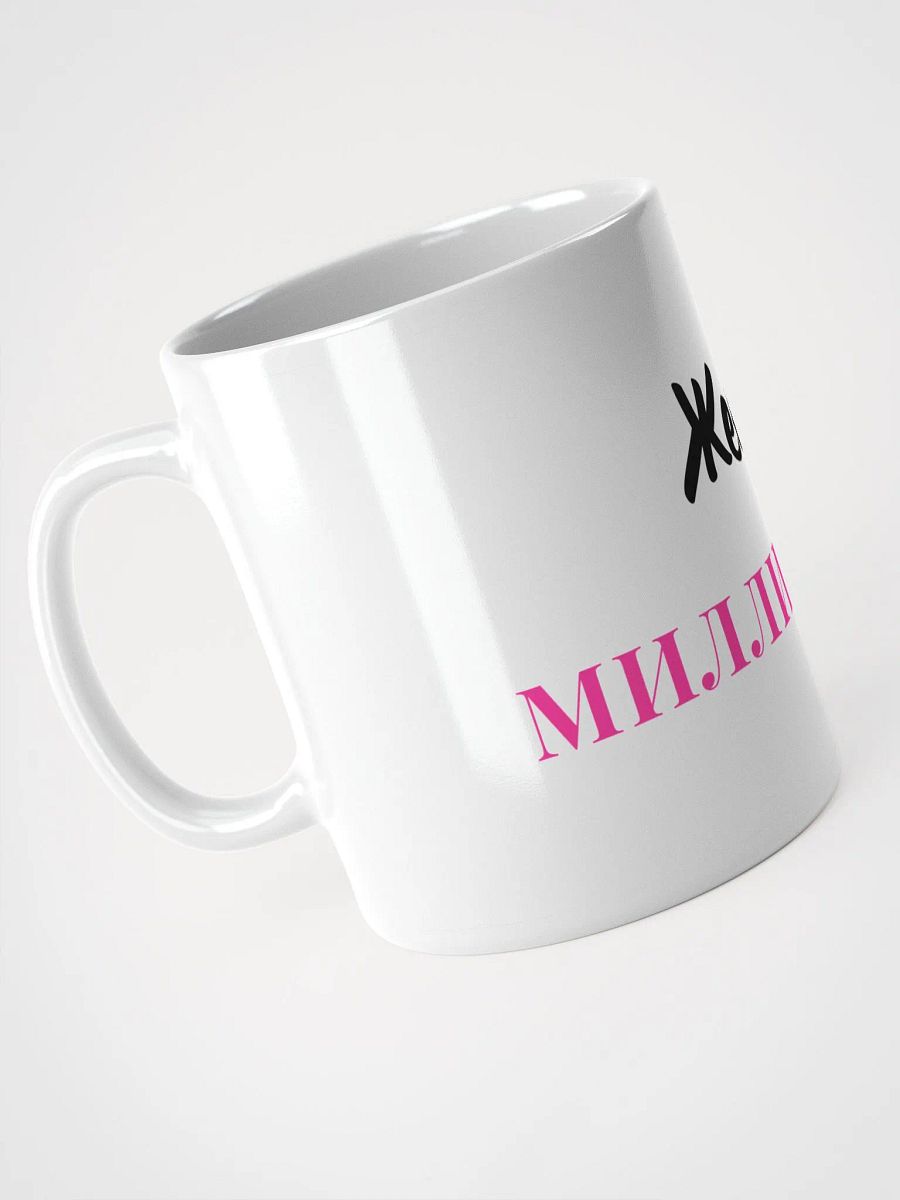 Кружка "Жена Миллионера" product image (4)