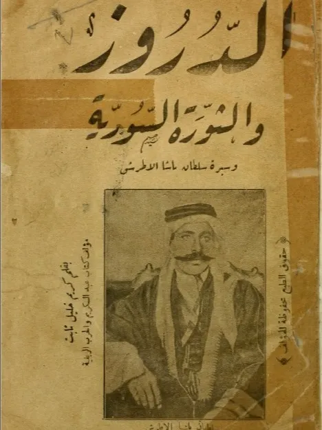 الدروز والثورة السورية وسيرة سلطان باشا الاطرش - كريم خليل ثابت product image (1)