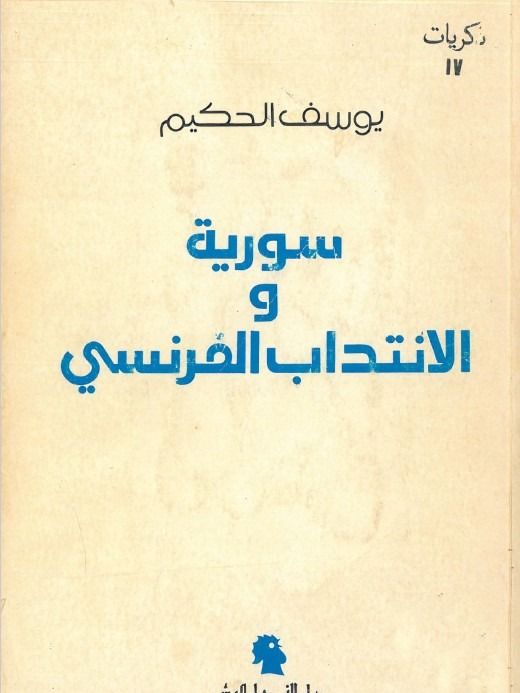 سورية والانتداب الفرنسي - يوسف الحكيم product image (1)