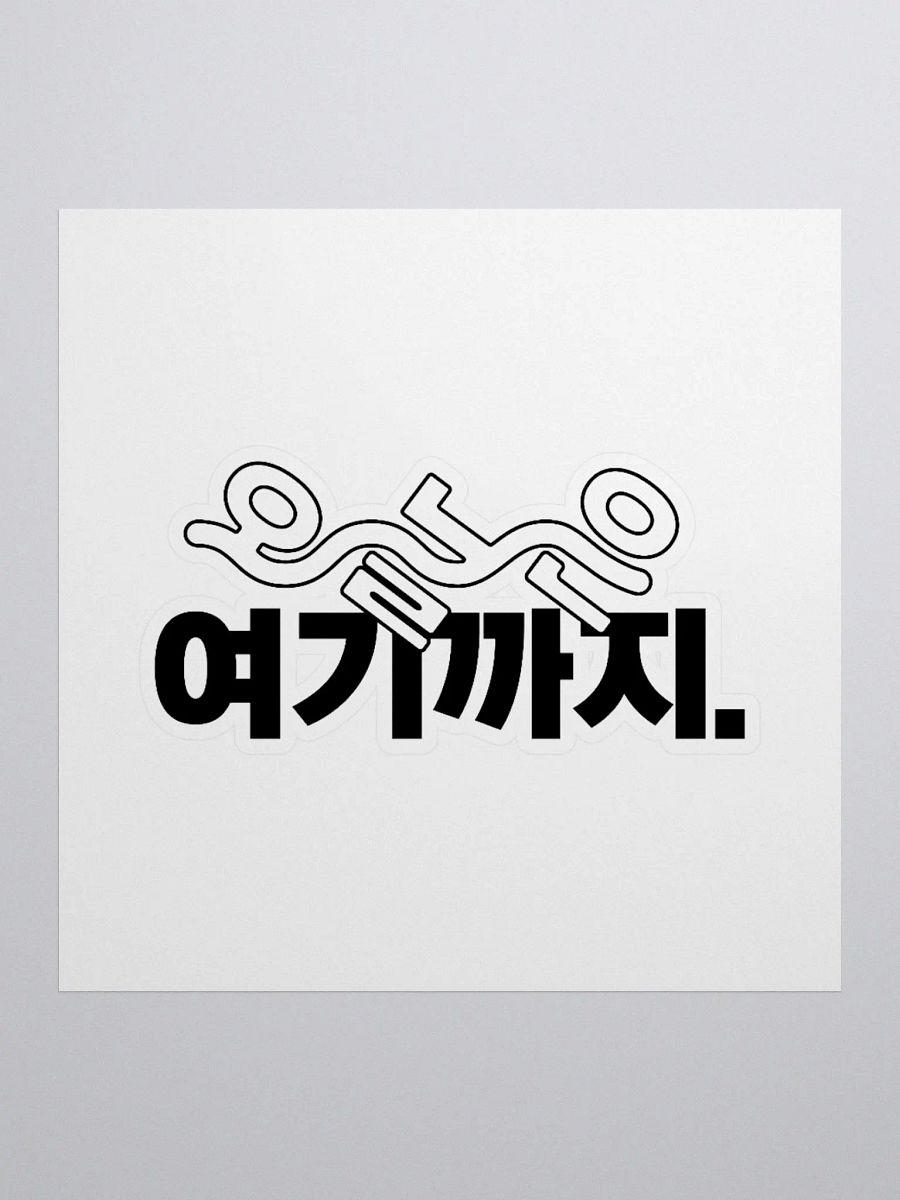 KEM Sticker 오늘은 여기까지 BK Logo product image (1)