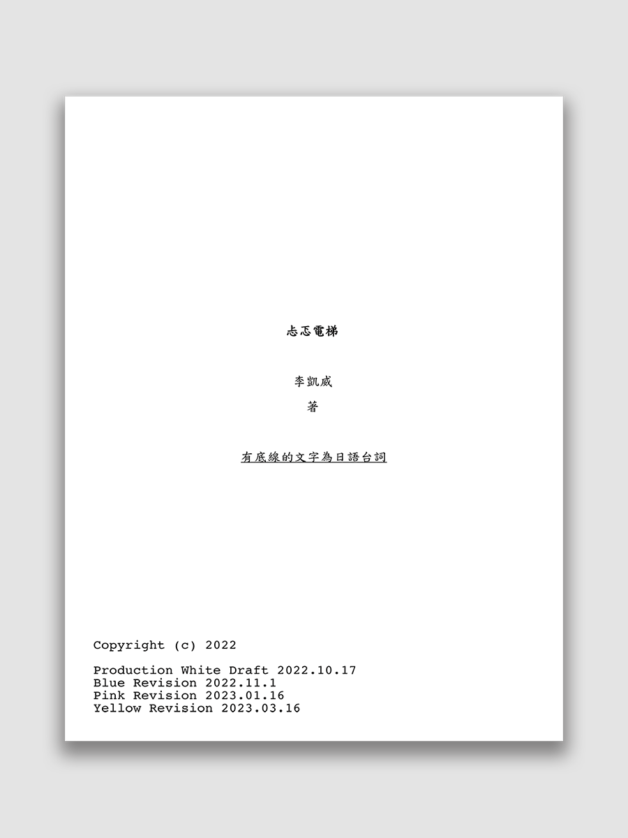 《忐忑電梯》劇本 product image (1)