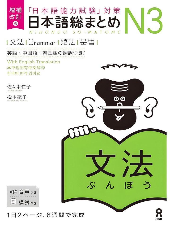 日本語総まとめ N3, 文法 Nihongo sōmatome N3, Bunpō product image (1)