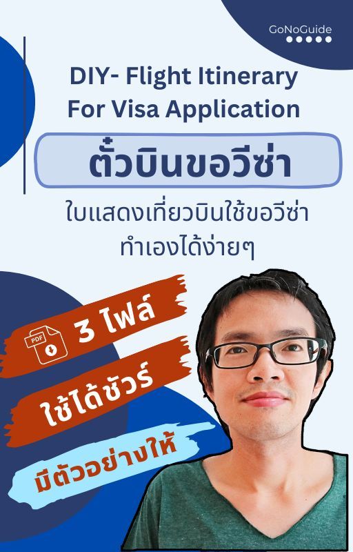 ตั๋วบินขอวีซ่า ทำเองได้ 3 วิดีโอ + 3 PDF (DIY-Flight itinerary for visa application) (~100 บาท) product image (1)