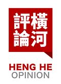 橫河評論