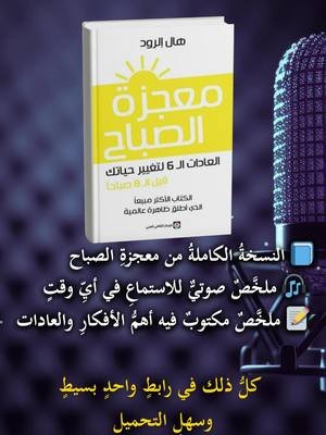 ملخص وكتاب معجزة الصباح