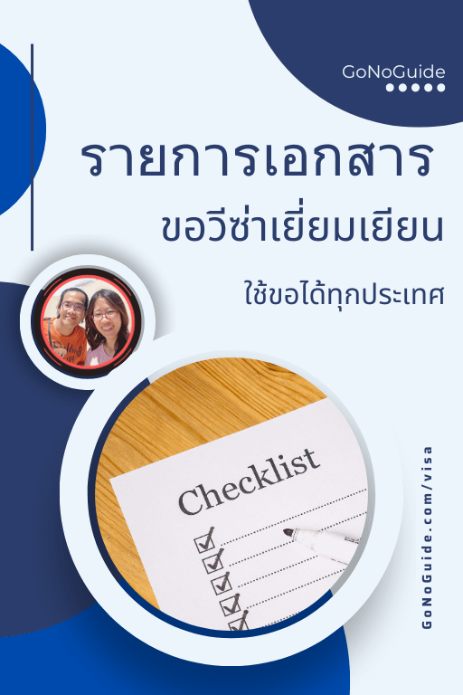 รายการเอกสาร ใช้ขอวีซ่าได้ทุกประเทศ ท่องเที่ยว เยี่ยมเยียน (~130 บาท) product image (2)