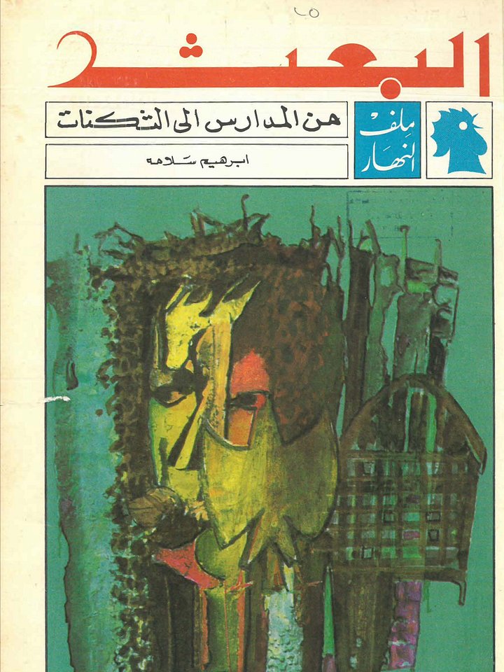 البعث من المدارس الى الثكنات 1969 ( مصور) product image (1)