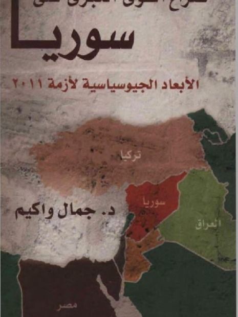 صراع الدول الكبرى على سوريا - د.جمال واكيم product image (1)