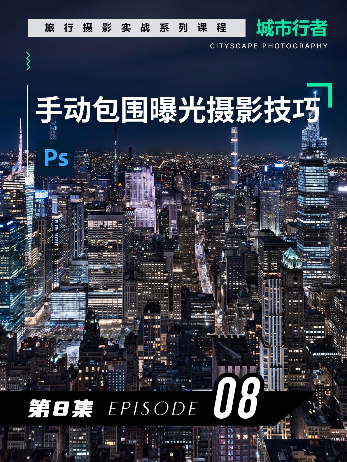 【包围曝光摄影技巧】城市夜景的分层曝光和手动合成处理方法 product image (1)