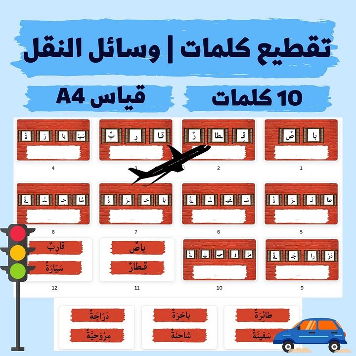تقطيع كلمات | أسماء وسائل النقل - pdf product image (1)