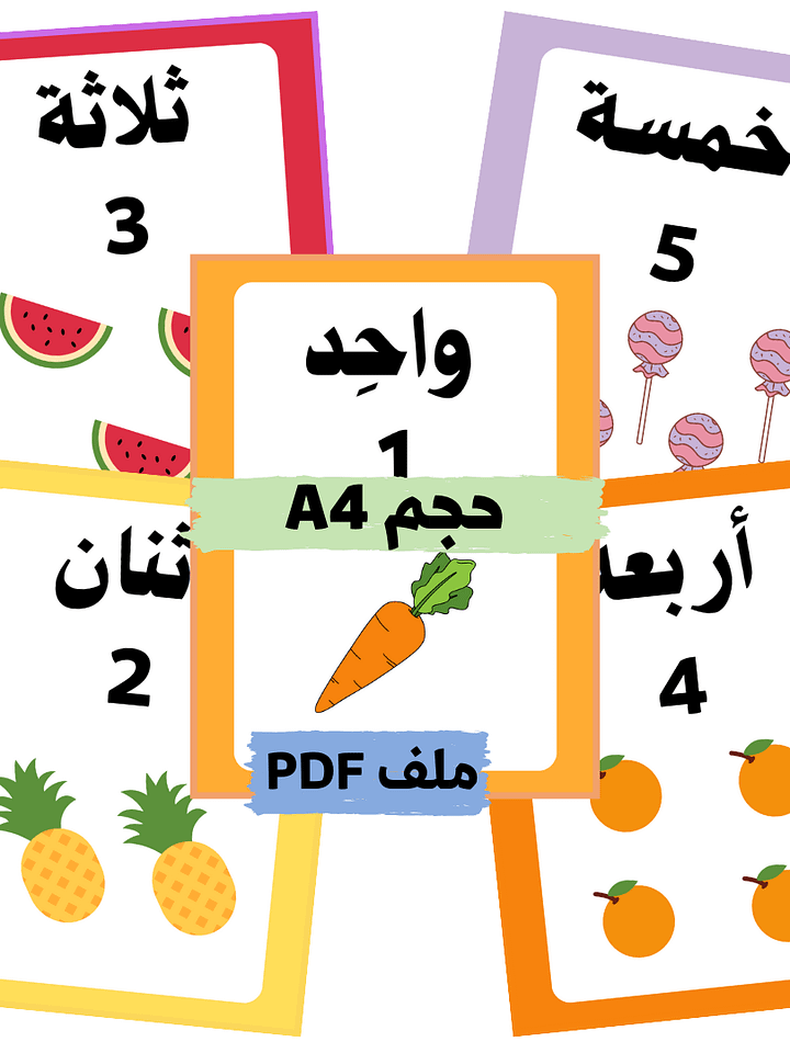 بطاقات الأعداد 1 حتى 10 - pdf product image (2)