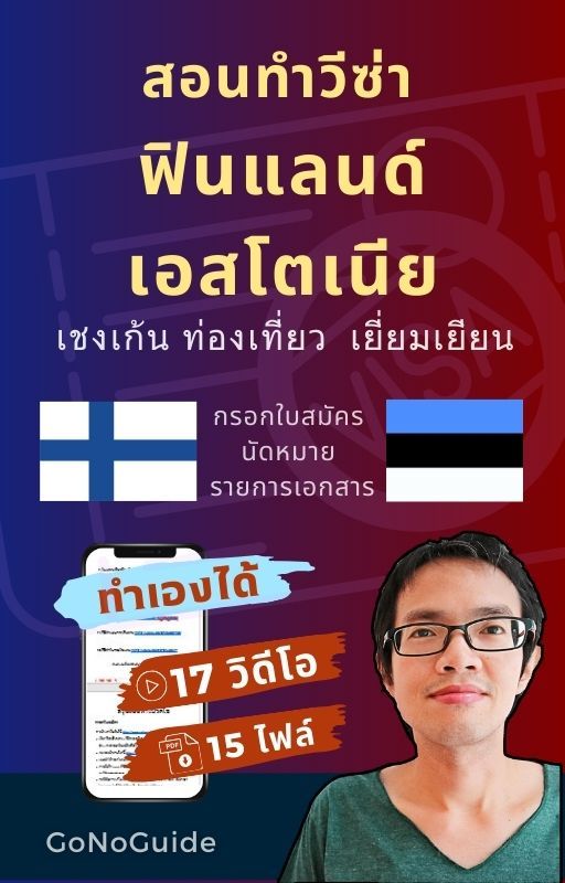 วีซ่าฟินแลนด์ วีซ่าเอสโตเนีย แพคเกจ 17 วิดีโอ + 15 PDF (~500 บาท) product image (1)