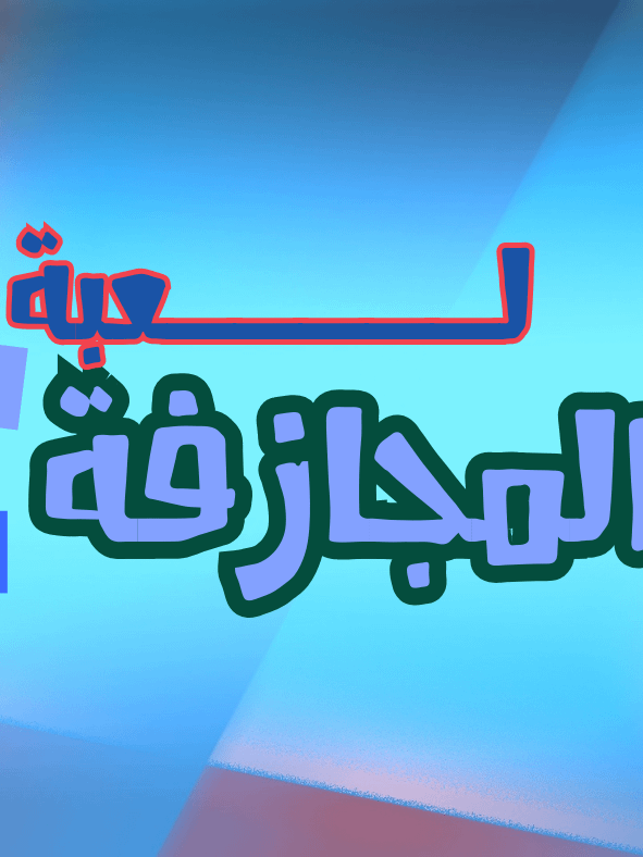لعبة المجازفة product image (1)