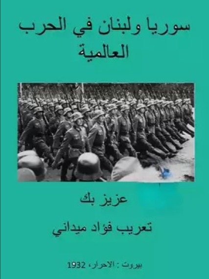 سوريا ولبنان في الحرب العالمية ( طبع عام 1932) - عزيز بك product image (1)