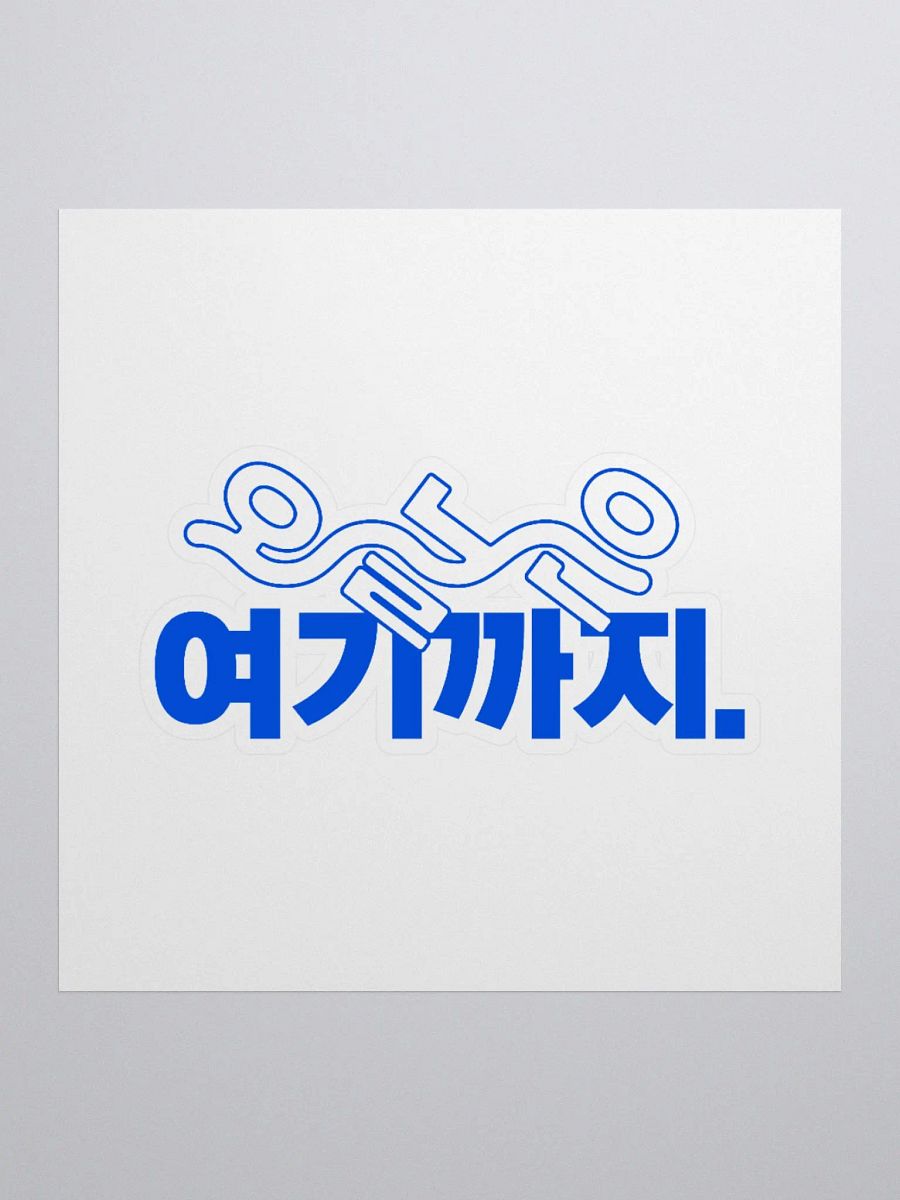 KEM Sticker 오늘은 여기까지 BL Logo product image (1)