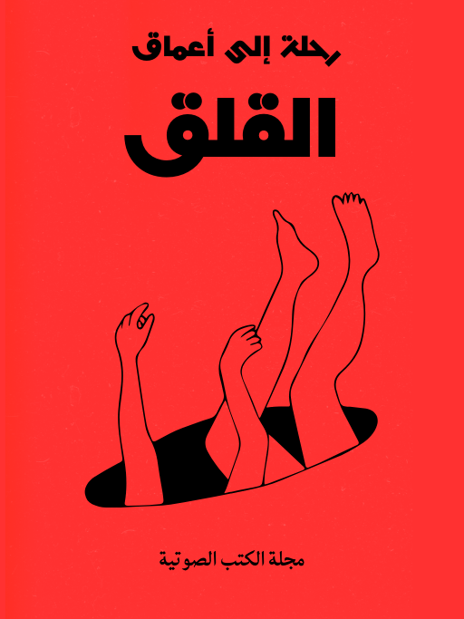 رحلة إلى أعماق القلق.. اكتشاف الذات والتحرر product image (1)
