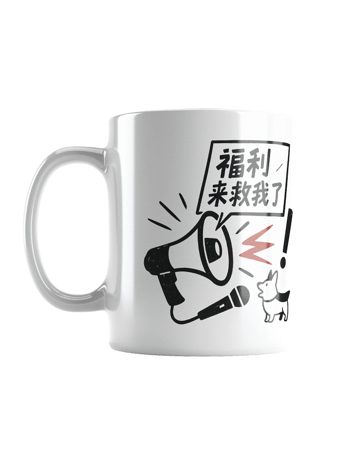 福利來救我了-為于朦朧發聲系列馬克杯 product image (1)