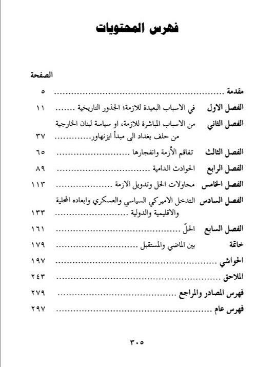الازمة اللبنانية في ضوء وثائق يكشف عنها لاول مرة - دكتور عباس ابو صالح product image (5)