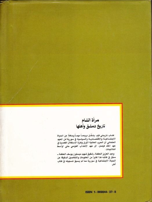 مرآة الشام ( طبع 1987 ) - عبد العزيز العظمة product image (8)