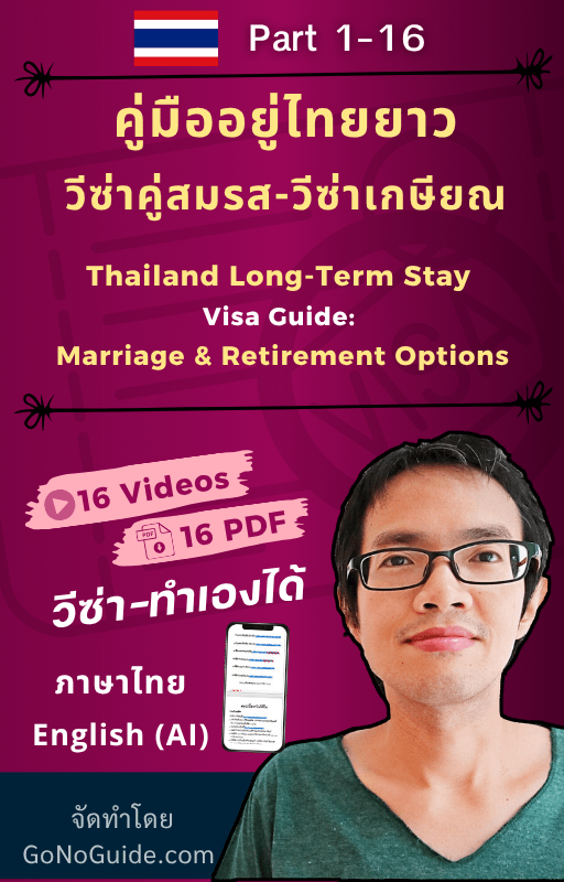 คู่มืออยู่ไทยยาว: วีซ่าคู่สมรสและวีซ่าเกษียณ (Thailand Long-Term Stay Visa Guide: Marriage & Retirement Options) product image (1)