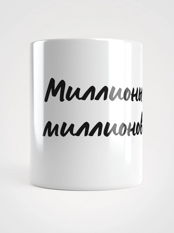 Кружка "Миллионы миллионов" в черном цвете product image (1)