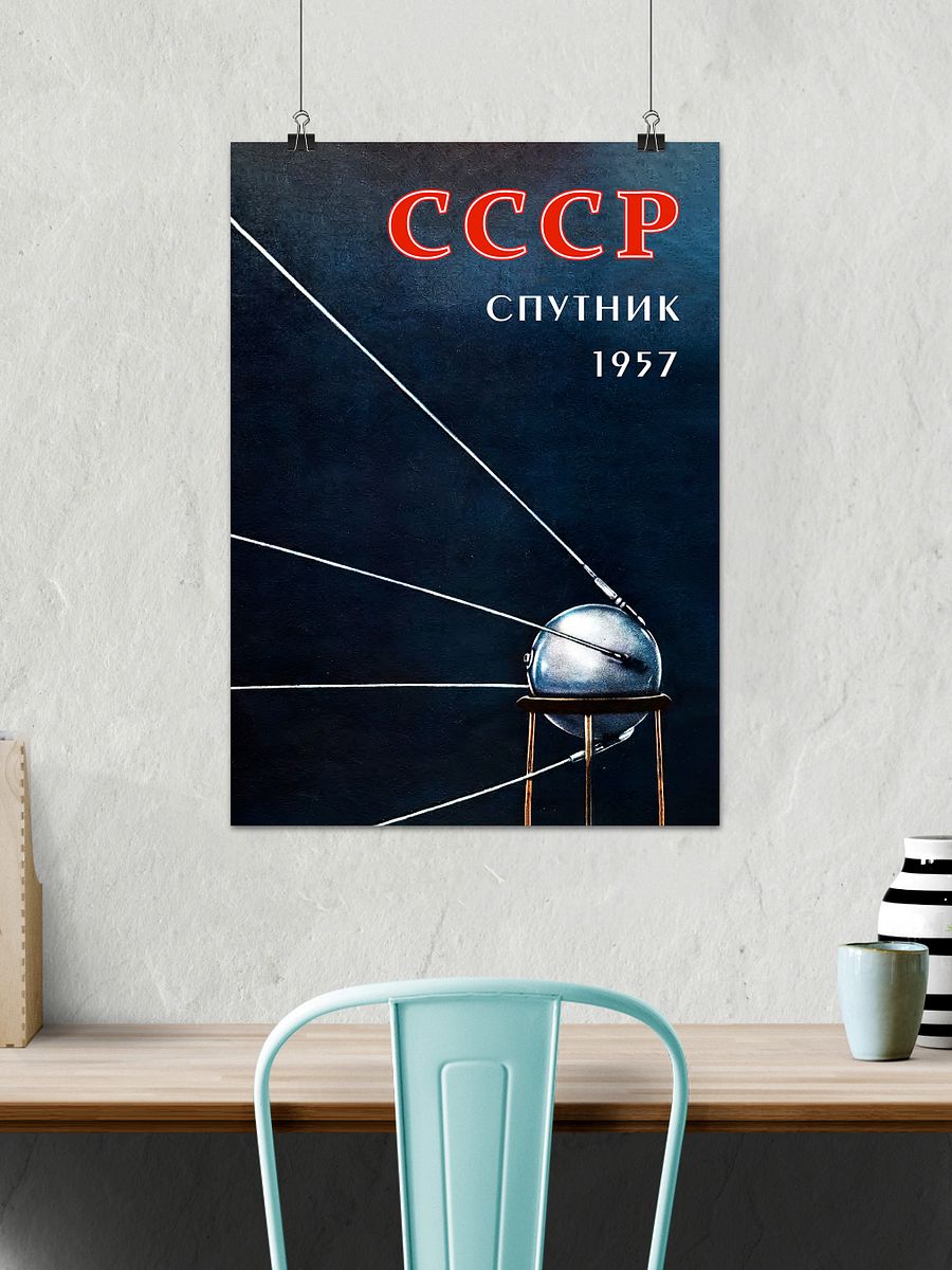 Sputnik, USSR 1957 — Soviet vintage space art poster, soviet retro poster product image (26)