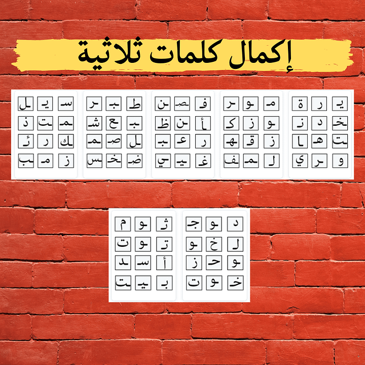 كلمات ثلاثية | إكمال حروف | 28 بطاقة pdf product image (2)