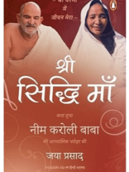 Sri Siddhi Maa (Hindi)/श्री सिद्धी माँ : Katha Sudha Neem Karoli Baba Ki Aadhyatmik Dharohar Ki/कथा सुधा नीम करोली बाबा की आध्यात्मिक धरोहर की product image (1)