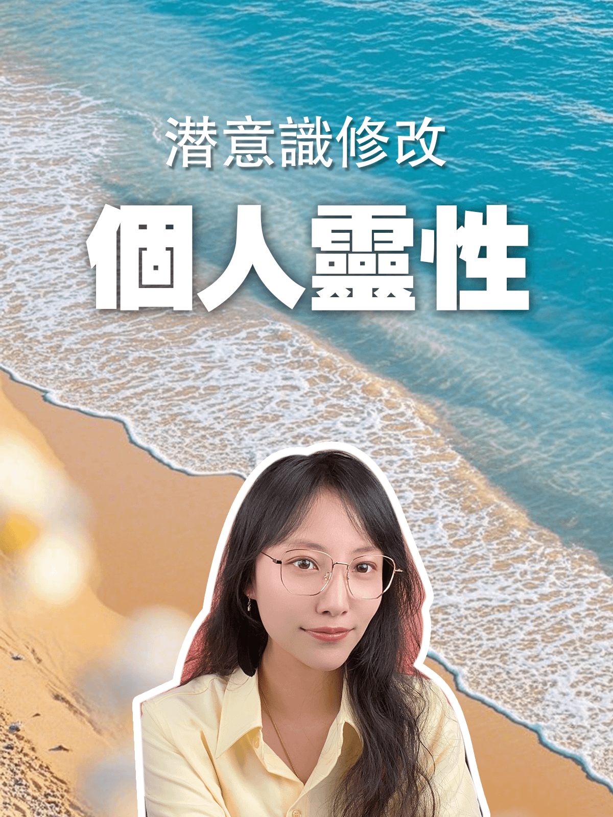 【潛意識修改服務】個人靈性 product image (1)