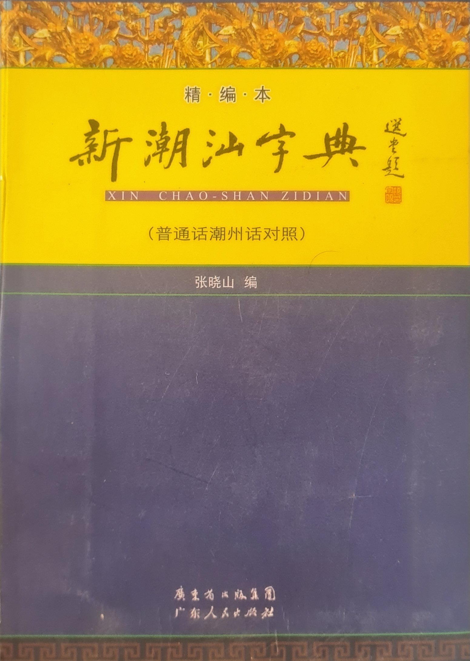Teochew Dictionary 新潮汕字典（普通话潮州话对照）[Brand New] product image (2)