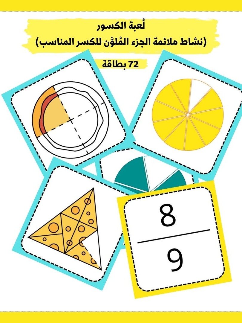 لعبة الكسور: نشاط ملائمة الجزء المُلوَّن للكسر المناسب - pdf product image (1)