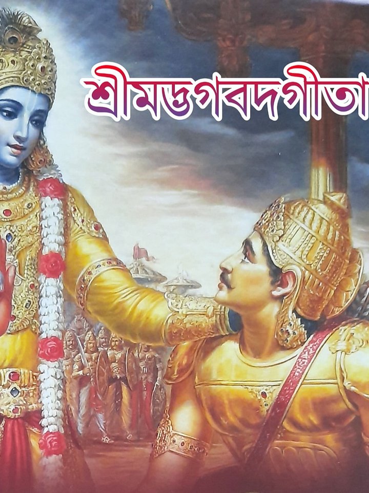 srimad bhagavad gita in bengali product image (1)