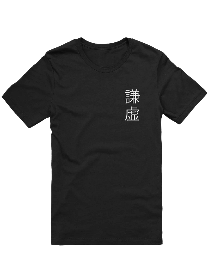 謙虚 / Humble T-Shirt product image (1)