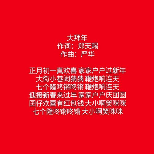 [Audio]
大拜年 sung in Hokkien by 小凤凤.

Lyrics
正月初一真欢喜 家家户户过新年
大街小巷闹猜猜 鞭炮响连天
七个隆咚锵咚锵 鞭炮响连天
迎接新春来过年 家家户户庆团圆
囝仔欢喜有红包钱 大小啊笑咪咪
七个隆咚锵...
