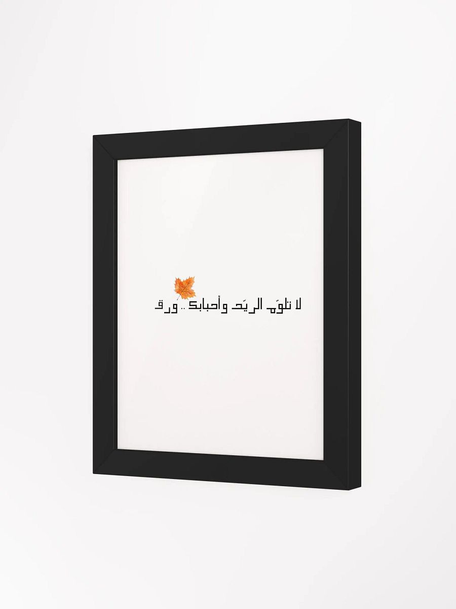 لا تلوّم الريّح وأحبابك .. ورق product image (73)