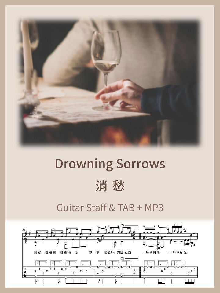 消愁 - 毛不易 / Drowning Sorrows - Mao BuYi [PDF+MP3] product image (1)