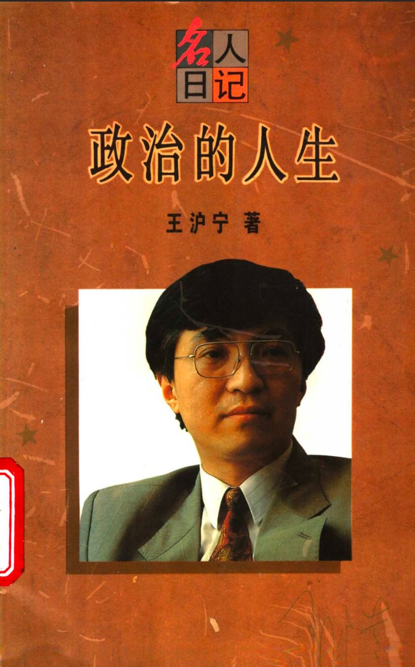 【名人日记】王沪宁：政治的人生 product image (1)