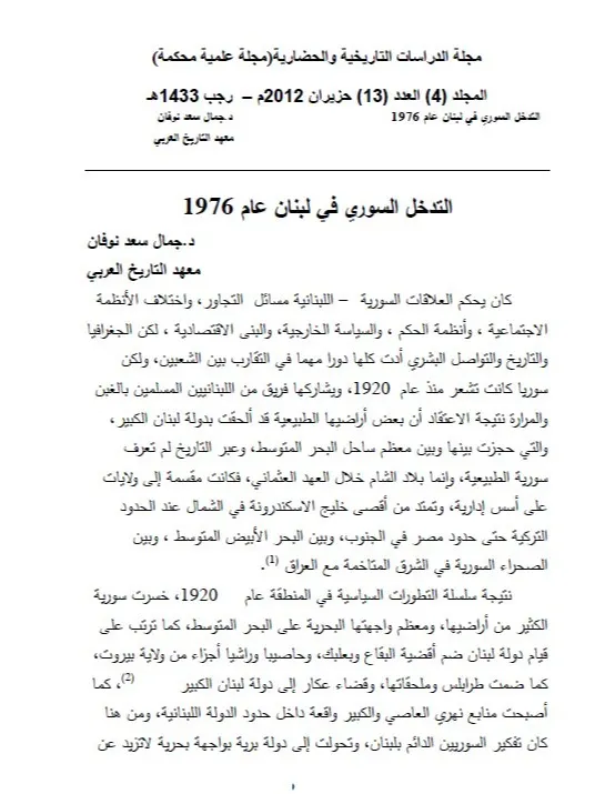 التدخل السوري في لبنان 1976 ( دراسة ) - جمال سعد نوفان product image (1)